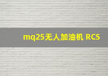 mq25无人加油机 RCS